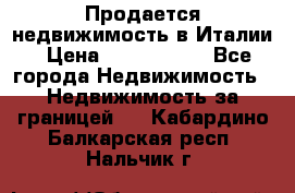Продается недвижимость в Италии › Цена ­ 1 500 000 - Все города Недвижимость » Недвижимость за границей   . Кабардино-Балкарская респ.,Нальчик г.